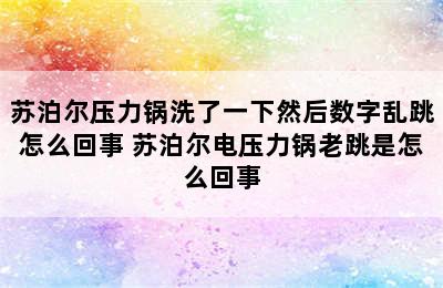 苏泊尔压力锅洗了一下然后数字乱跳怎么回事 苏泊尔电压力锅老跳是怎么回事